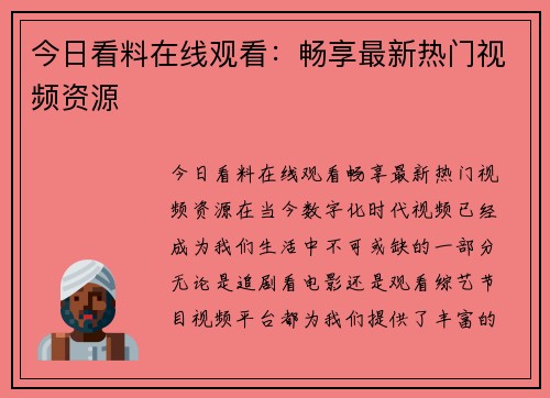 今日看料在线观看:畅享最新热门视频资源