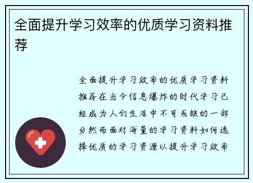 全面提升学习效率的优质学习资料推荐