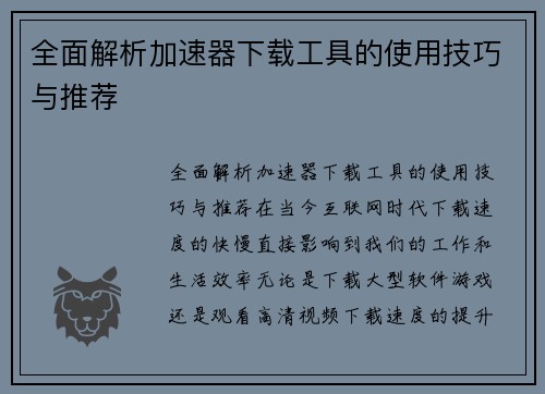 全面解析加速器下载工具的使用技巧与推荐
