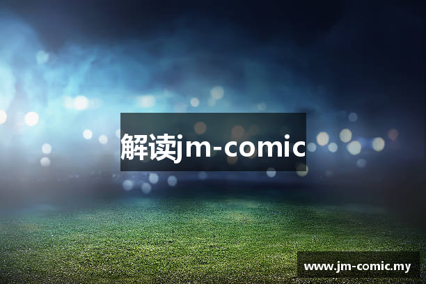 解读jm-comic